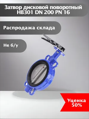 Затвор дисковой поворотный HB301 DN 200 PN 16