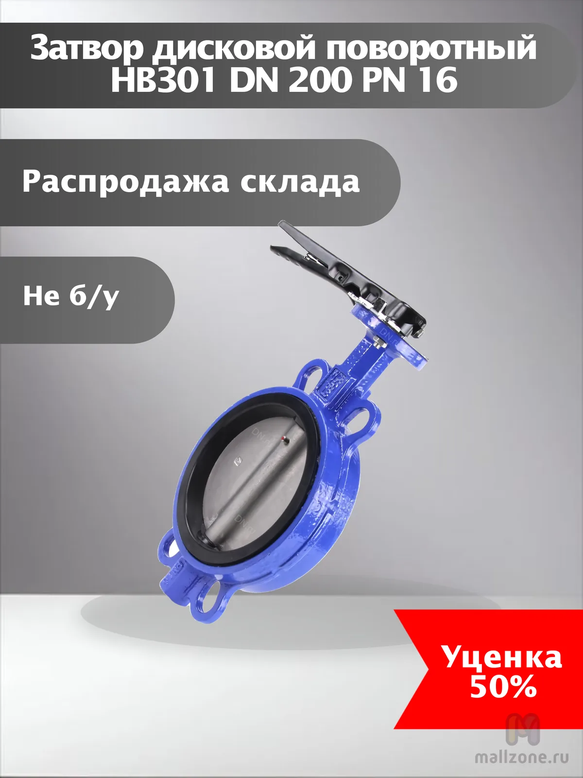 Затвор дисковой поворотный HB301 DN 200 PN 16