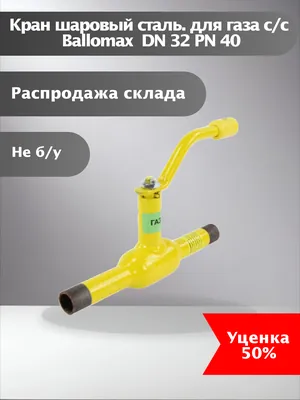 Кран шаровый сталь. для газа с/с Ballomax  DN 32 PN 40