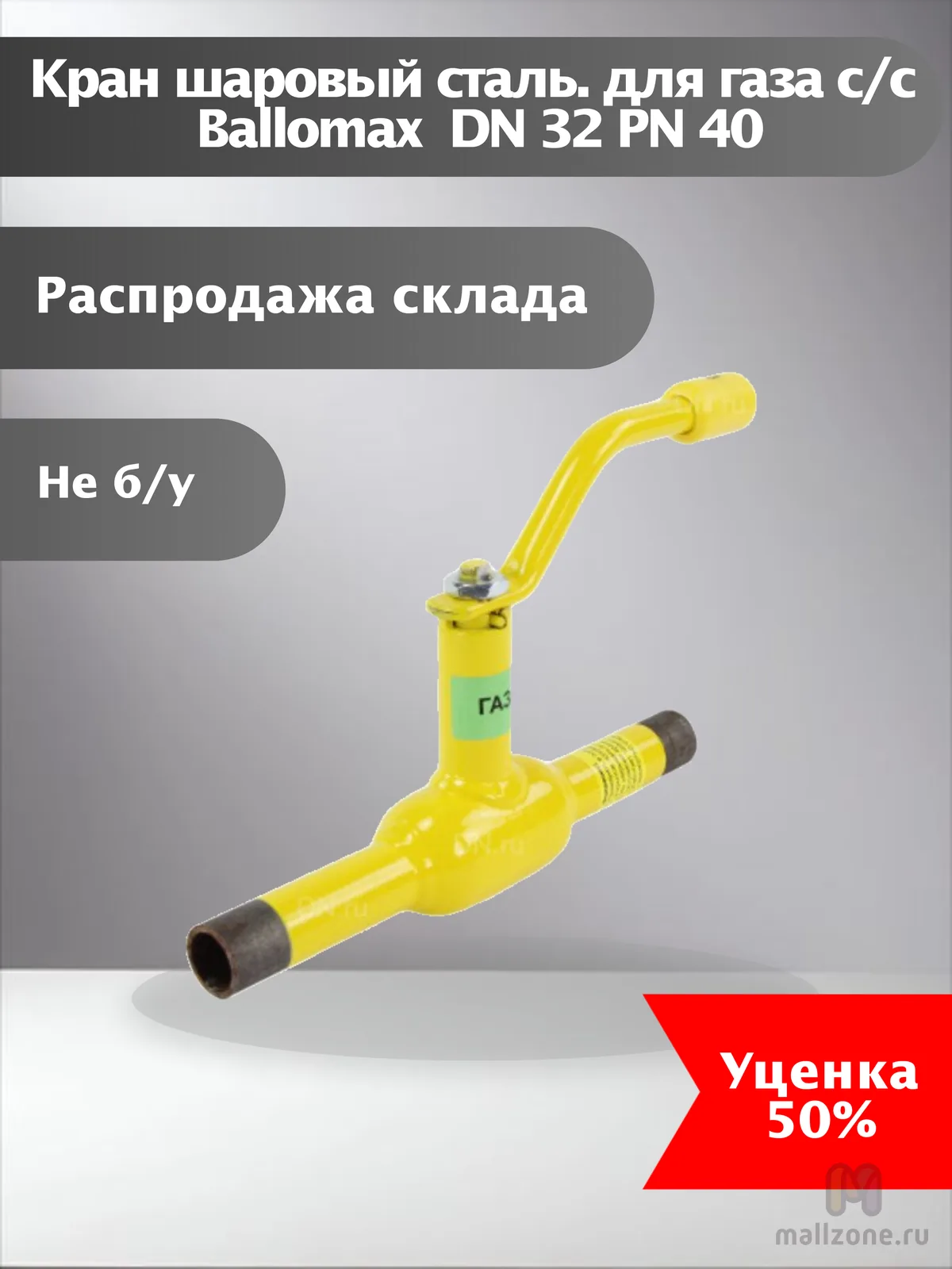Кран шаровый сталь. для газа с/с Ballomax  DN 32 PN 40